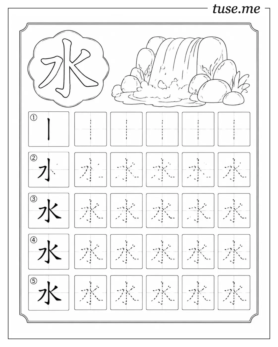 汉字字帖。一页按笔顺形成一页字帖